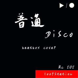 普通disco（beatbox cover）