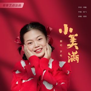 小美满（童声唱）