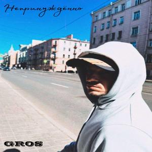 Непринуждённо