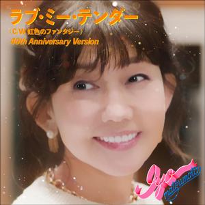 ラブ・ミー・テンダー (40th Anniversary Version)