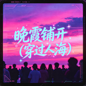 晚霞铺开(穿过人海)