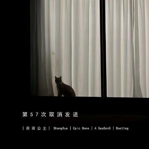 第57次取消发送（ShangXue / 4 SeaSonS / Epic Bone Remix）