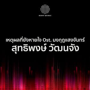 เหตุผลที่ยังหายใจ (Ost. มงกุฎแสงจันทร์)