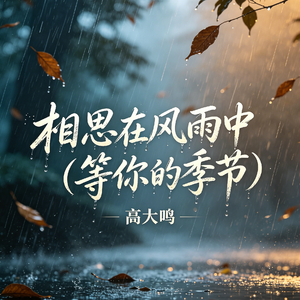 相思在风雨中 (等你的季节)
