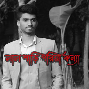 লাল শাড়ি পরিয়া কন্যা