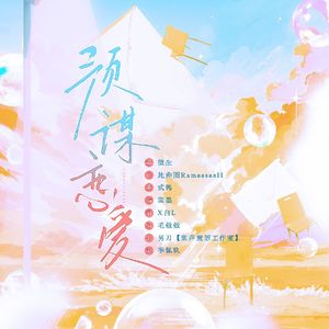 预谋恋爱—广播剧《想辞职却被迫恋爱》ED