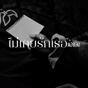 ไม่เคยรักเธอน้อยลง