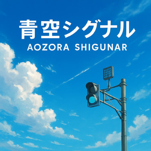 青空シグナル