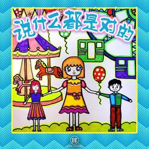 说什么都是对的