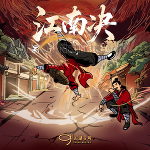 江南决·踏浪问鼎