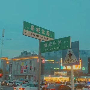 春城北路（prod by YooFace）