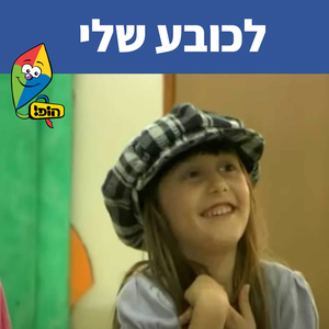 לכובע שלי