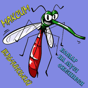 Комар на мусі оженився