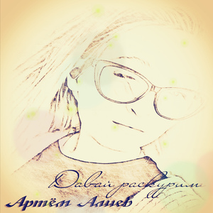 Давай раскурим