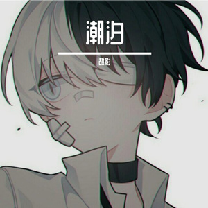 潮汐(Natural) - 安苏羽/傅梦彤