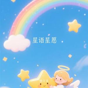 星语星愿