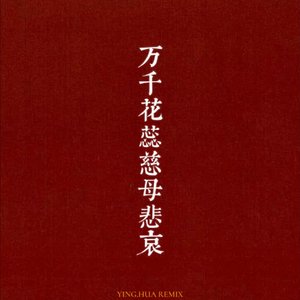 万千花蕊慈母悲哀