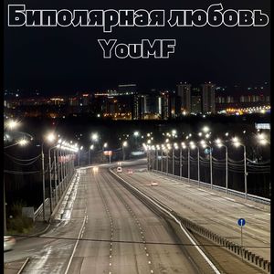 Биполярная любовь