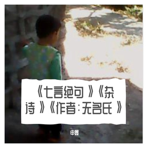 《七言绝句》《杂诗》《作者：无名氏》