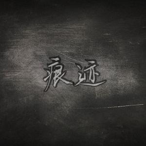 痕迹（Prod.by BLACKFAT洪汝超）