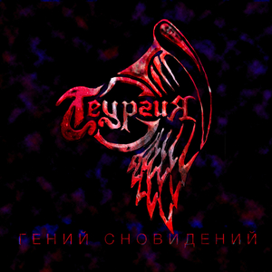 Гений сновидений