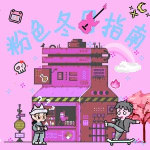 不靠谱恋爱指南