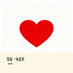 等你一句喜欢