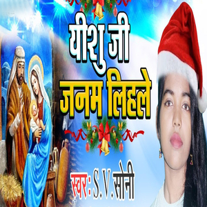 Yeshu Ji Janam Lihale