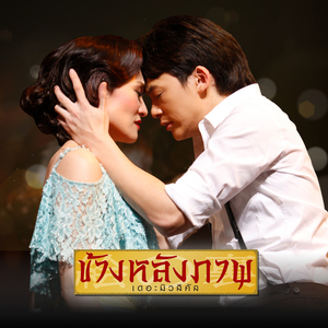 ความสุขที่แท้จริง (เพลงประกอบละครเวที "ข้างหลังภาพ เดอะมิวสิคัล")