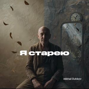 Я старею AI-Version