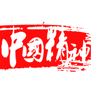 中国精神