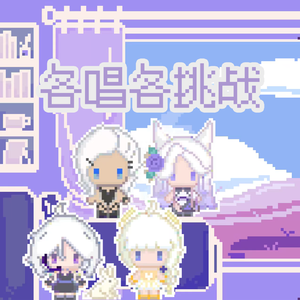 九万字（超绝各唱各）