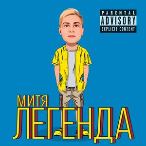 Легенда