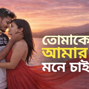 তোমাকে আমার মনে চাই