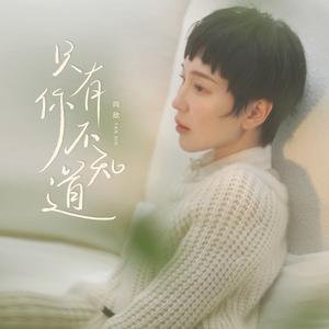 只有你不知道 (女声版)