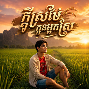 ក្ដីស្រម៉ៃកូនអ្នកស្រែ