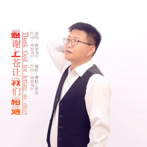 感谢上苍让我们相遇