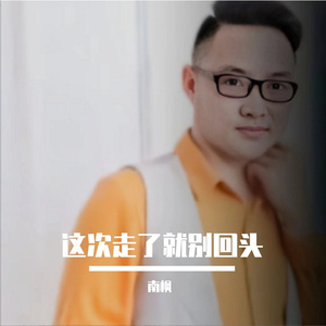 这次走了就别回头