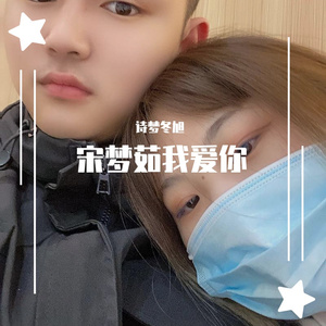 宋梦茹我爱你