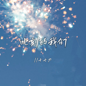 此刻的我们(伴奏)