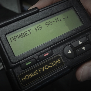 Привет из 90-х