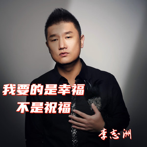 我要的是幸福不是祝福