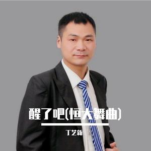 醒了吧(恒大舞曲)