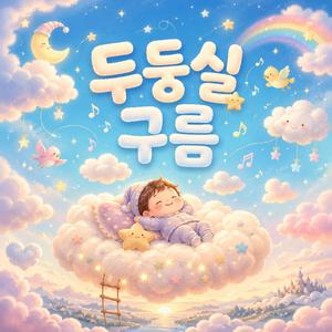 두둥실 구름