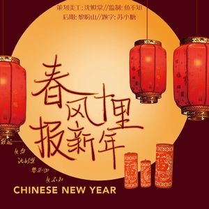 春风十里报新年（Cover）