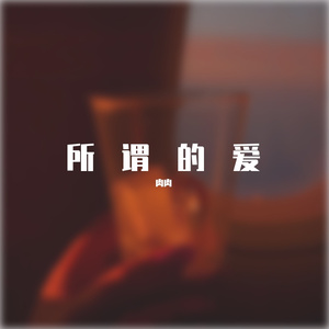 所谓的爱