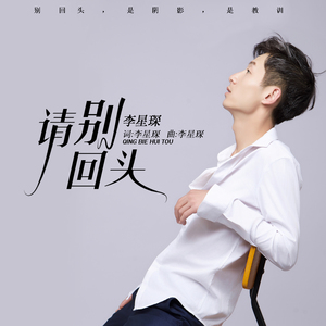 请别回头MIX (Mix)