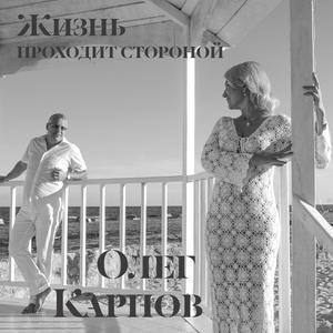 Жизнь проходит стороной