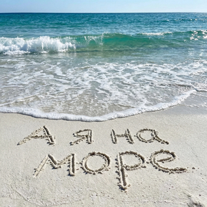 А я на море