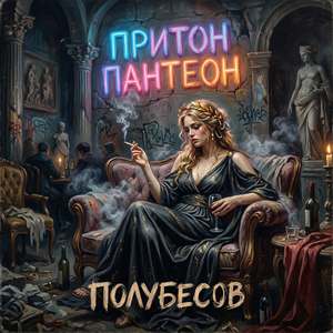 притон пантеон